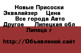 Новые Присоски Эквалайзер  › Цена ­ 8 000 - Все города Авто » Другое   . Липецкая обл.,Липецк г.